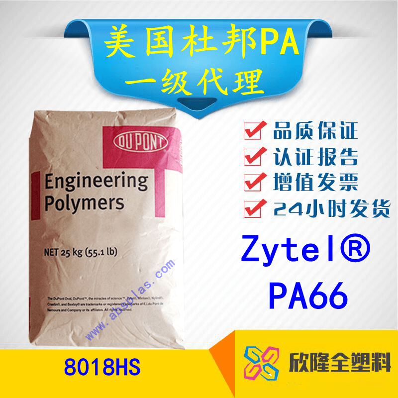 美國杜邦 PA66	8018HS